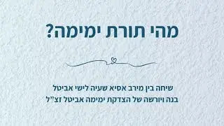 מהי תורת ימימה? ישי אביטל ומירב אסיא שעיה