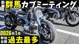 【個性的】群馬で開催されたカブミーティング「北関東カブ主総会月例会2026年1月」で過剰性能なスーパーカブやおしゃれなハンターカブ、焼き芋仕様など大集合！