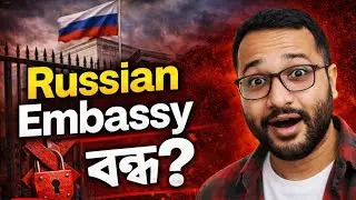 রাশিয়ান এম্ব্যাসি বন্ধ নাকি চালু?বাংলাদেশে ভিসা ও এম্ব্যাসির  সর্বশেষ খবর।।@AnkitBiswas-p8c 