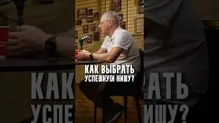Как выбрать успешную нишу?