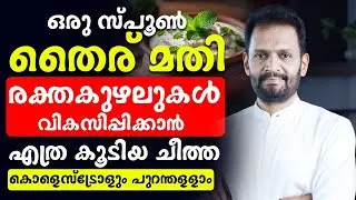 കൊളെസ്ട്രോളും പുറം തള്ളാനും രക്ത കുഴലുകൾ വികസിപ്പിക്കാനും ഇതൊരു സ്പൂൺ കഴിച്ചാൽ മാത്രം മതി