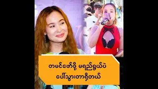 တမင်ဖော်ဖို့မရည်ရွယ်ပေမယ့် ပေါ်သွားတာရှိတယ်