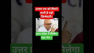 Ajay rai! #congress #bjp #ajayrai #samajwadimedia #news #akhileshyadav #sp #shorts #newsatgo #pooja