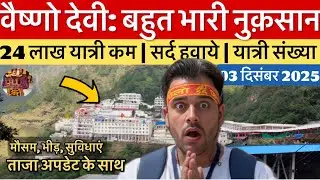 वैष्णो देवी: भारी नुक़सान साल का | प्रचंड ठण्ड | मौसम व भीड़ #vaishnodevi #yakshom #vaishnodeviyatra