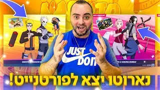עדכון חדש - נארוטו יצא לפורטנייט !