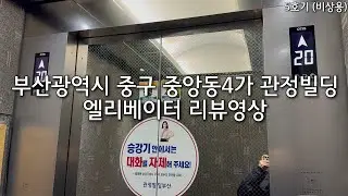 [DS-4 부분 교체] 부산광역시 중구 중앙동4가 관정빌딩 OTIS엘리베이터 (비상용 구간)