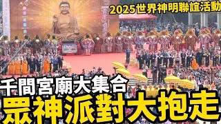 2025世界神明聯誼會活動現場 神界大抱走｜百尊千里眼順風耳 千順大將軍大會師