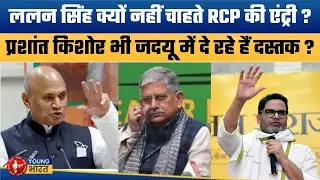 RCP Singh की एक चूक ने बर्बाद किया करियर ? | Lalan Singh Ends Speculation on RCP Singh&rsquo;s Return