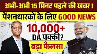 EPS-95 Pension पर आज BREAKING फैसला 😱 | ₹10,000 + DA पक्की? | EPFO Latest Update