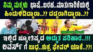 ನಿಮ್ಮ ಮಕ್ಕಳು ಭಾಷೆ..ಬರಹ..ಮಾತುಗಾರಿಕೆಯಲ್ಲಿ ದಡ್ಡರಾಗಿದ್ದಾರಾ..????   ಲವರ್ಸ್ ಗೆ ಬುಧ..ಶುಕ್ರ ಫೇವರ್ ಯಾಕೆ..?