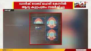 കെറ്റാമെലോൺ ഡാർക് വെബ് ലഹരി കേസ്; ആദ്യ കുറ്റപത്രം സമർപ്പിച്ച് നാർക്കോട്ടിക്സ് കൺട്രോൾ ബ്യൂറോ