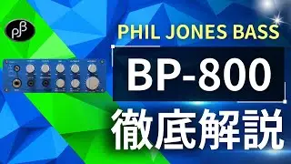 【機材紹介】PHIL JONES BASS  BP-800徹底解説　　#philjones  #bp800 #ベースアンプ