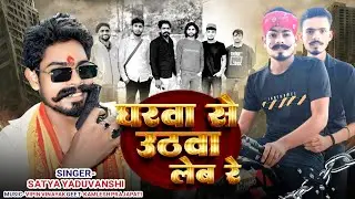 Satya yaduvanshi / घरव से उठवा लेब&lrm; अवधी रे &lrm;⁨@SatyaYaduvanshi-q4x⁩&nbsp; &nbsp; #official​ #video​ 