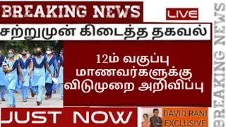 today breaking news lockdown | today lockdown breaking news tamilnadu | today schools and colleges