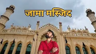 लखनऊ की जामा मस्जिद/Lucknow ki jama masjid