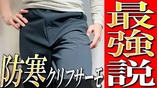 【モンベル】防寒パンツの正解！？クリマイージーフィット最強説を生地のプロが解説！