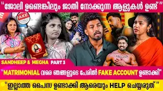 Megha Strong ആയിട്ട് നിന്നത് കൊണ്ടാണ്‌ ഞങ്ങളുടെ Relationship Success ആയത് | SANDHEEP & MEGHA ,Part-3