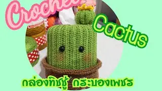 ถักโค​รเชต์​ กล่องทิชชู่​ กระบองเพชร​/Crochet​  cactus​  tissuebox