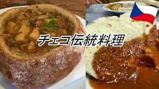 【チェコ】プラハの大衆食堂で手軽にチェコ料理【Czech cuisine : knedlik and goulash】
