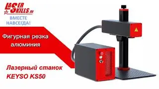 Как мы резали алюминий на 50 Вт волоконном станке Laserskills Keyso KS50 | стрелки для часов