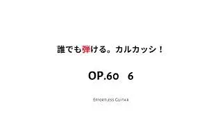 誰でも弾ける。カルカッシ！作品60番　No.6 