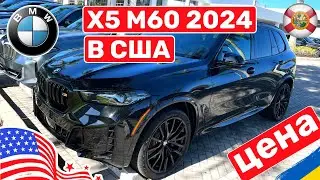 Cars and Prices, BMW X5 M60 модель 2024  цена в США Vol. 121