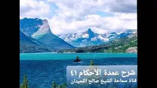 شرح عمدة الأحكام ٤١ سماحة الشيخ صالح اللحيدان