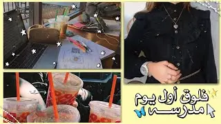 روتيني لأول يوم مدرسة😴🎒||فلوق أول يوم مدرسة📚..