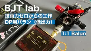 【BJT lab.】 DP用 1:1 バランの作成 技術力ゼロからの工作 ダイポールアンテナ 移動用 低出力 2023/10/18 アマチュア無線 VLOG 330