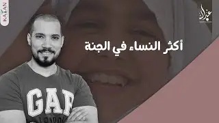 أكثر النساء في الجنة| عبدالله رشدي-abdullah rushdy