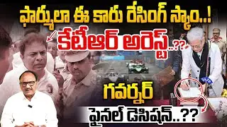 BIG Sensation: కేటీఆర్ అరెస్ట్..?? | KTR Arrest In Formula E Car Racing..? | Telangana News | Zakeer