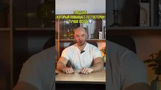 ЭТОТ продукт повышает тестостерон лучше всего