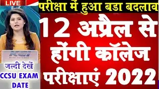 University Exam New Date 2022 | College Exam New Exam Scheme 2022 | University exam Time table 2022