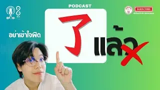 【8分钟语法】Ep.10 “了” ไม่ได้แปลว่า 