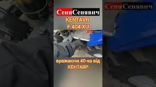 Вражаюча 40-ка KENTAVR - F 404 XU