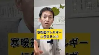 寒暖差アレルギーに使えるツボ　#shorts