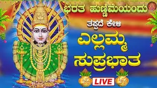 Live |ಭರತ ಹುಣ್ಣಿಮೆಯಂದು ಕೇಳಬೇಕಾದ ಸವದತ್ತಿ ಎಲ್ಲಮ್ಮ ಸುಪ್ರಭಾತ| Ellamma Suprabhata|ಭಕ್ತಿ ಸುಧೆ