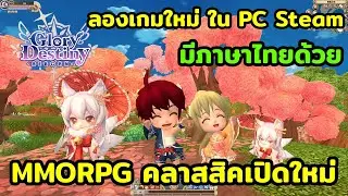 GLORY DESTINY - REBORN เกม MMORPG คลาสสิคกลับมาเปิดใหม่ ใน Steam ภาพน่ารัก มีภาษาไทยด้วย