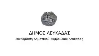 Συνεδρίαση Δ.Σ. Λευκάδας Ι 18/11/2025