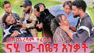 ውብዬ ናሂን ያልተጠበቀ ቦታ አገኘቺው🥺በከባዱ ጮሆ ተፈወሰ😭😭