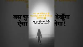 ना Call करूँगा ना ही Message और ना ही Block करूँगा !!#viralvideo #youtubeshorts #trendingshorts