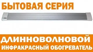 Длинноволновые инфракрасные обогреватели Энергопро. Промышленные обогреватели
