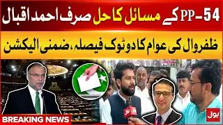 Ahmad Iqbal Is The Only Solution Of PP-54 Problems | Zaffarwal Public Big Decision | Breaking News