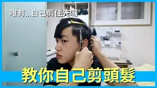 教你自己剪頭髮 | 超簡單純剪刀教學✂️ | 男生Undercut髮型 | Self haircut at home | PANDA HKG🐼