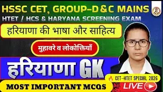 Haryana GK | हरियाणा की भाषा और साहित्य | मुहावरे व लोकोक्तियाँ | CET HTET 2026 #Htet #cet