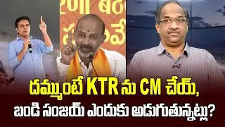 దమ్ముంటే KTR ను CM చేయ్, బండి సంజయ్ ఎందుకు అడుగుతున్నట్లు? Make KTR CM, Why Bandi Sanjay asking? |