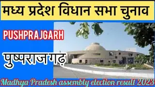 Madhya Pradesh Assembly Election l मध्य  प्रदेश विधान सभा चुनाव परिणाम 2023 Pushprajgarh