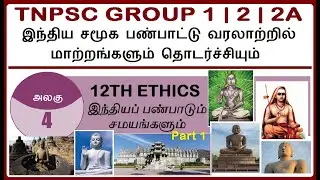 Test 159 | 12th ETHICS LESSON 4 | இந்தியப் பண்பாடும் சமயங்களும் | PART 1 (63.1) | TNPSC GROUP 1 | 2