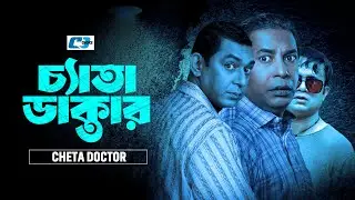 Chetta Doctor | চ্যাতা  ডাক্তার | Mosharraf Karim | Akhomo Hasan | Chanchal Chowdhury | Bangla Natok