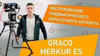 Обслуживание пневматического окрасочного аппарата GRACO MERKUR ES